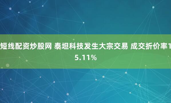 短线配资炒股网 泰坦科技发生大宗交易 成交折价率15.11%